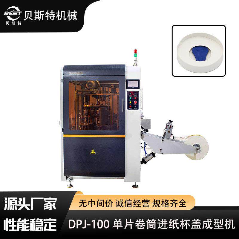 DPJ-100单片纸片进纸杯盖成型机圆形纸质打包杯盖厂家