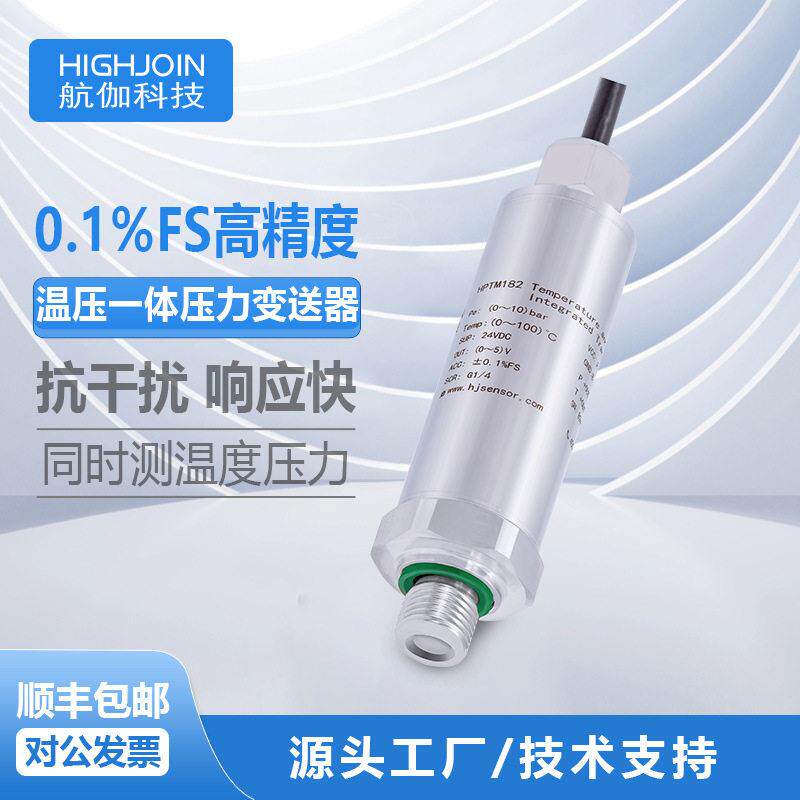 温压一体变送器气体液体温度压力传感器0.1%精度4~20mA/RS485