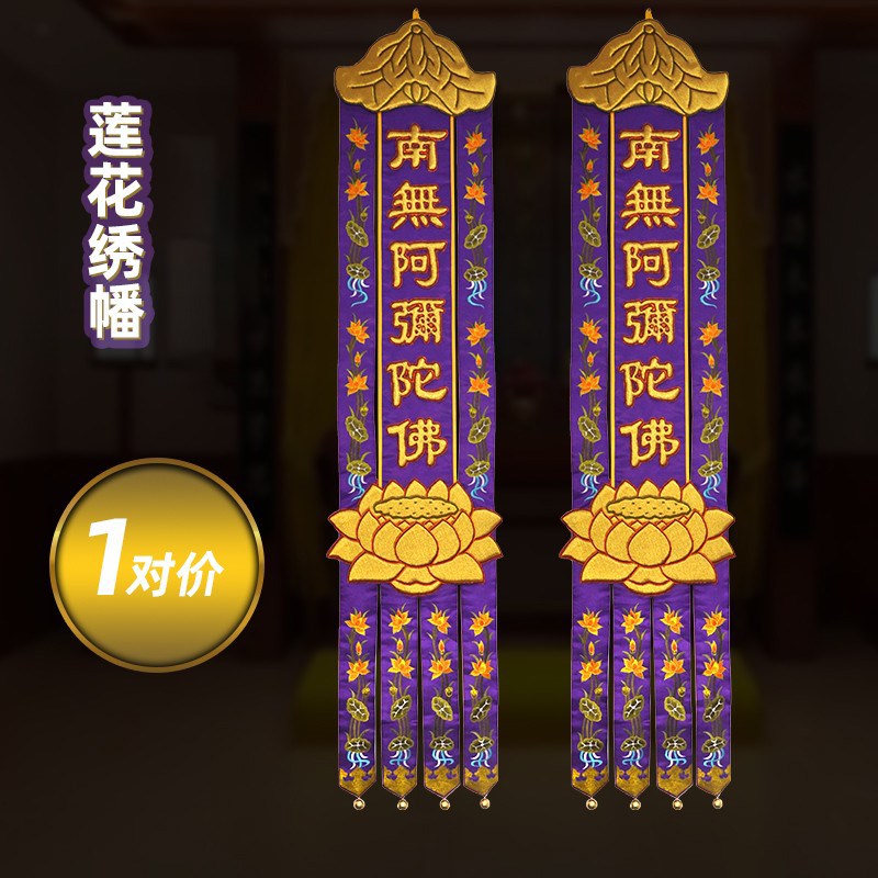 高档绣品可定制手工凸字佛幡莲花幡挂幡两米一对价