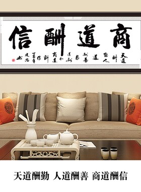 商道酬信字画办公室店铺会客室挂画装饰画书法框牌匾壁画茶室墙