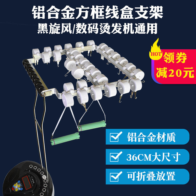 新款烫发机吊杠架拉线盒支架大尺寸铝合金方框黑旋风热烫机器配件