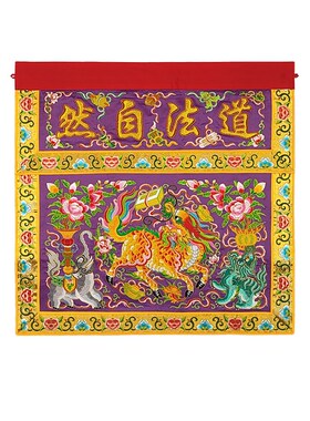 庄严品道家绣品可定制道观凸字道法自然神台供桌桌布麒麟桌围一米