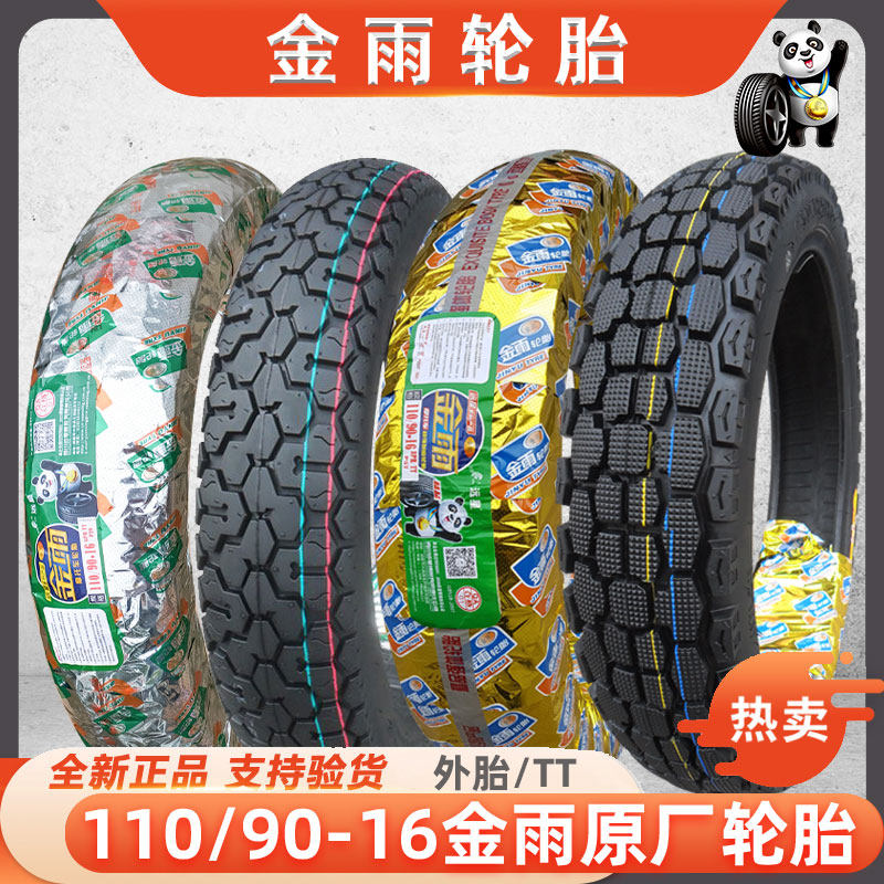 金雨轮胎110/130/90-16一15寸11090 摩托车胎越野内外胎后带13090