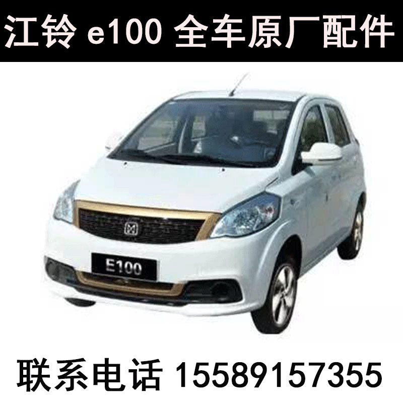 雷军瑞易江铃e100电动汽车四轮车配件全车原厂前后保险杠大灯玻璃