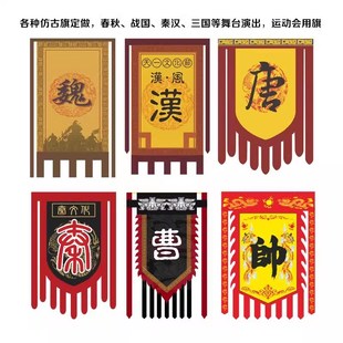 仿古旗定制姓氏战旗景区刀旗三角龙凤旗武术表演誓师大会秦代旗
