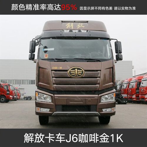 解放卡车油漆成品漆J6大红色咖啡金jh6火焰橙红珍珠富贵红142解放