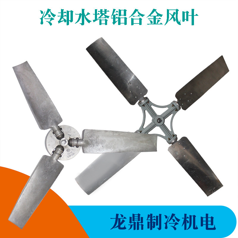 冷却塔铝合金风叶散热风扇菱电凉水塔风页良机款铝合金风机风叶