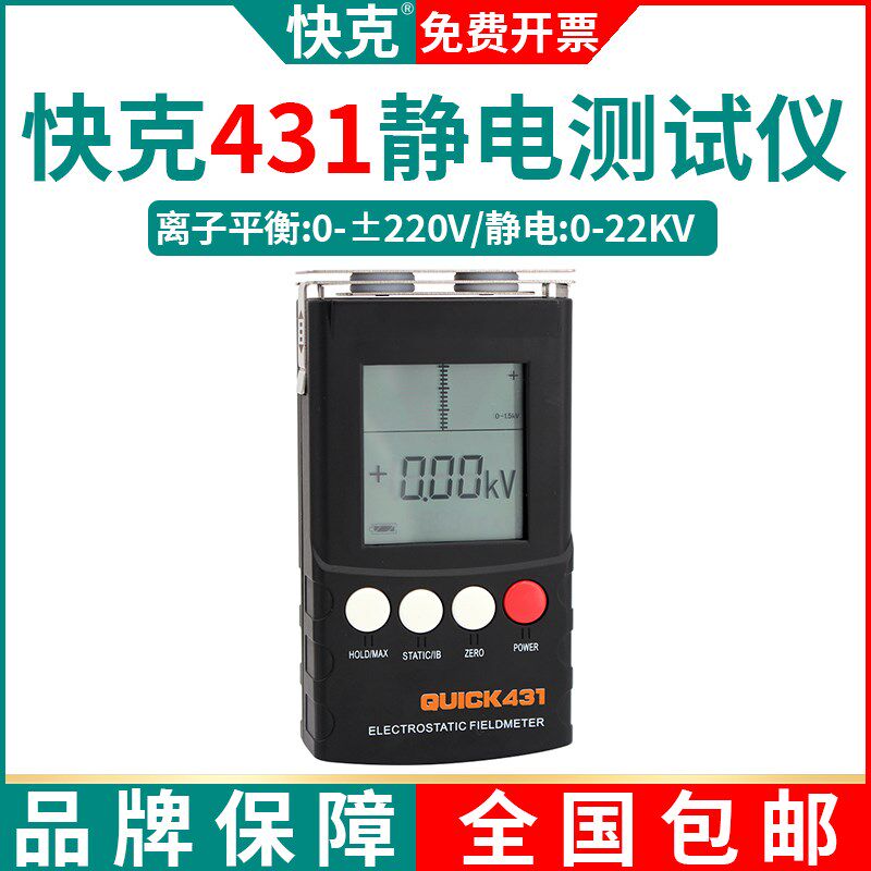 QUICK原装正品快克431静电测试仪离子平衡度检测仪手持式数显仪器