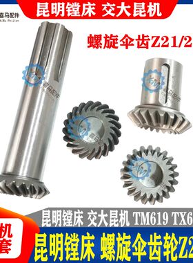昆明镗床配件 昆机6111镗螺旋伞齿轮 TM619 TX6111D 螺伞齿 Z21齿