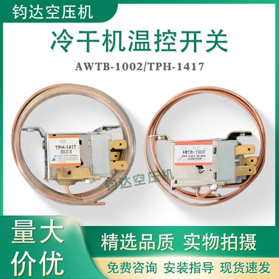 干燥机温控开关Best AWTB-1002冷干机风扇开关TPH-1417压力控制器