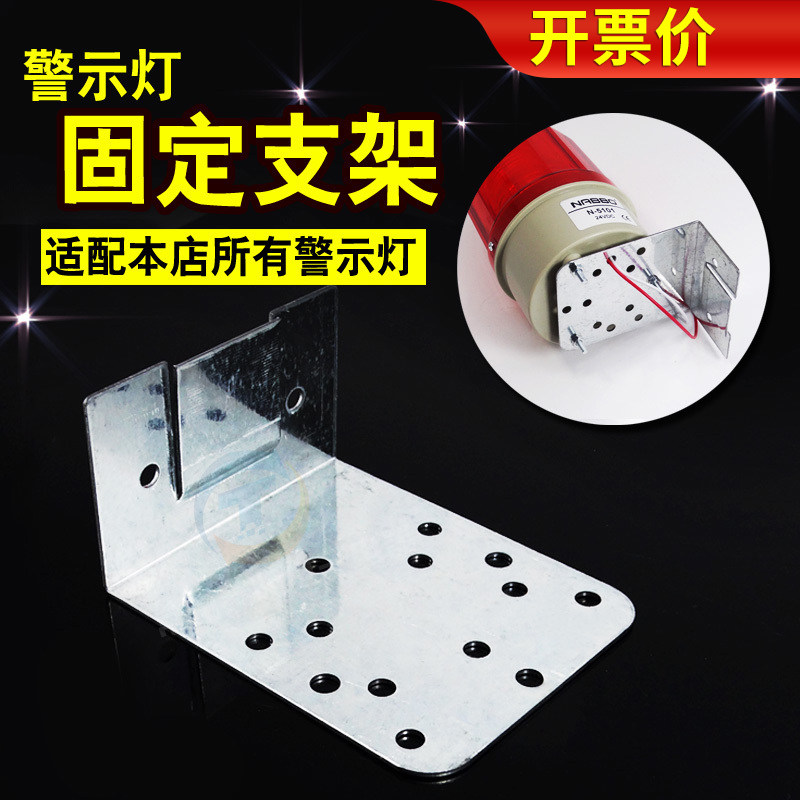 旋转警示灯 LTE-1101J 1081J 2071J报警灯专用 固定支架 安装底座