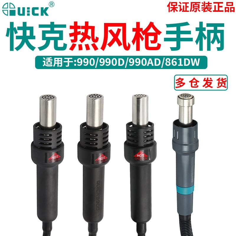 QUICK快克990/990D/990AD/857A/805A/850A/850A+/850D手柄组件