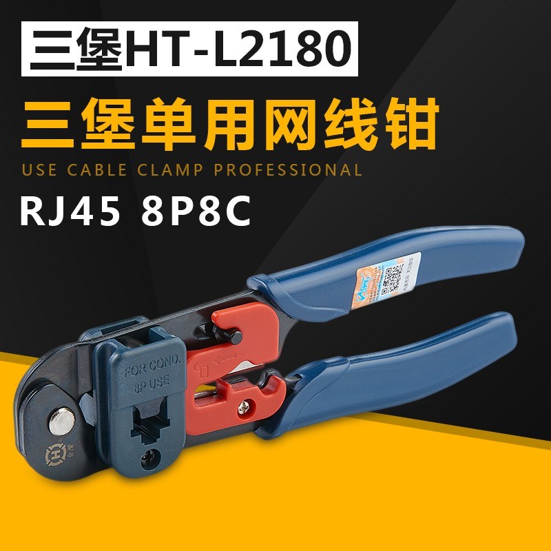台湾三堡HT-L2180网络压接钳网线钳RJ45水晶头单用剪剥工具L2182R