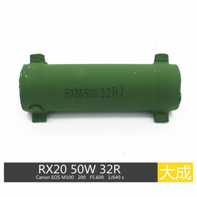 等离子切割机 50W 32欧姆  RX20-50W 32RJ 维弧 负载 绕线电阻