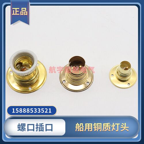船用铜质灯座B15/B22插口卡口HT15-0/BT22-0螺口E27应急灯泡灯头