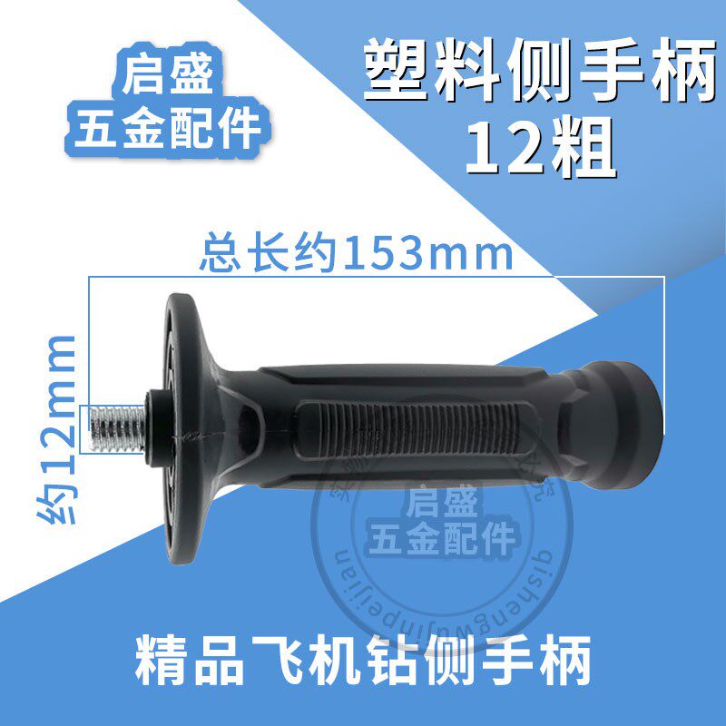 小鱼16飞机钻侧手柄 螺纹直径12mm适配大部分搅灰机配件 水钻把手