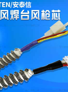 安泰信热风焊台AT850B/852D/850D/860D/8502D/8586/858风枪发热芯