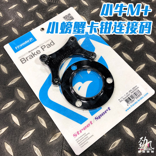 劲风车业小牛M+ N1S车力屋F901布雷博brembo小螃蟹改装卡钳座