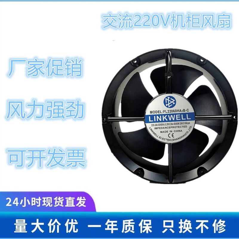 全新LINKWELL FL22060HA2B-C AC220-240V 50/60W 机柜散热风扇