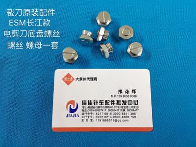 ESM直刀长江款电剪刀裁剪机底盘刀库连接螺丝 锁底板固定螺钉螺母
