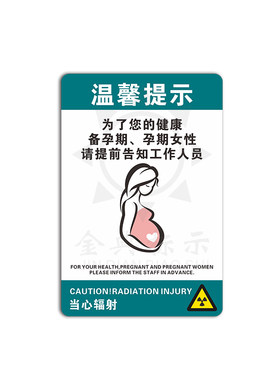 亚克力孕期当心辐射标识牌孕妇口腔标识牌牙科放射科提示门牌包邮