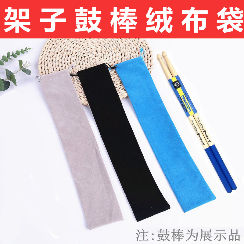 架子鼓鼓棒绒布袋便携鼓棒收纳袋束口袋哑鼓鼓棒包轻便鼓槌布袋子图片