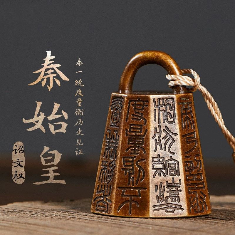 西泠印社 秦始皇诏文权镇纸镇尺仿古铜器摆件压书纸镇秦权把件书