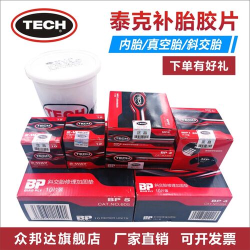 泰克胶片8 10 11 12 13号补胎胶片汽车真空胎补片冷补胶贴片胶水