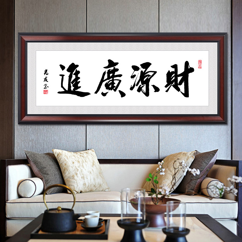 财源广进字画办公室装饰挂画新中式客厅壁画茶室书房店铺开业牌匾