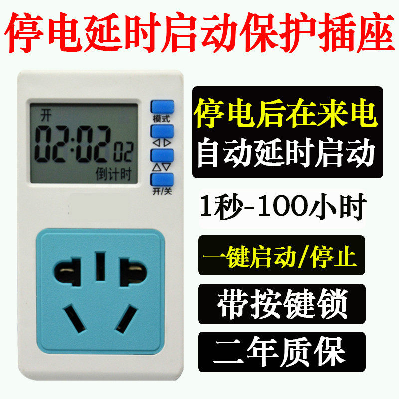 停电延时启动保护插座来电10秒自动通电喂鱼延时自动开启定时插座