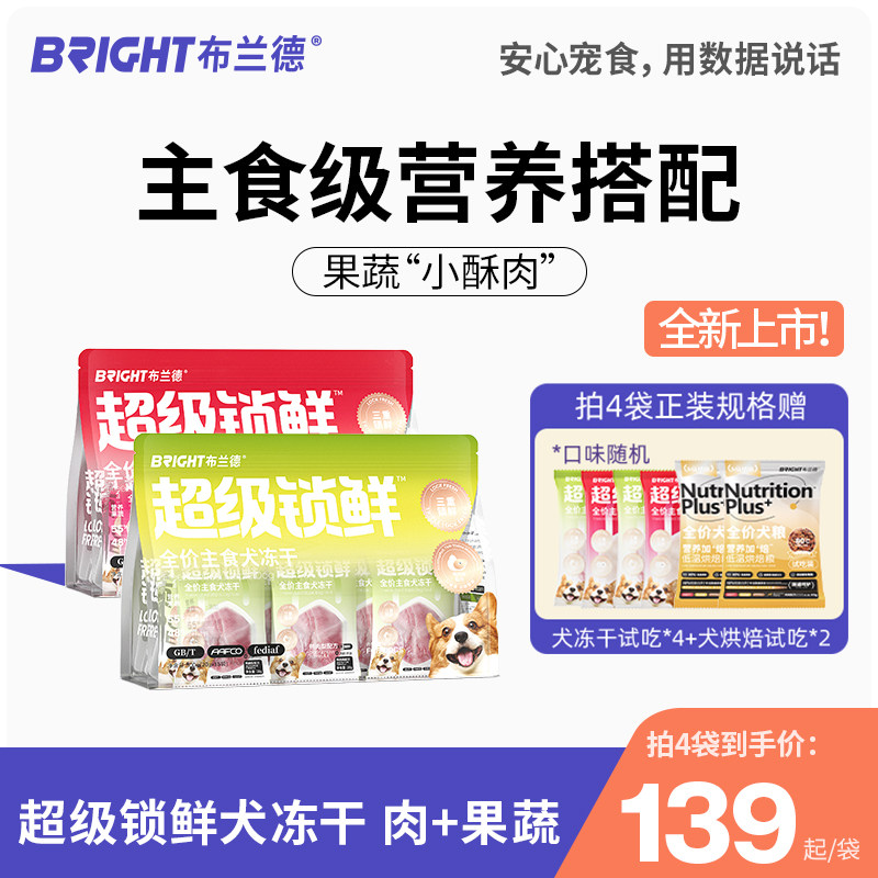 布兰德超级锁鲜狗狗主食冻干果蔬生骨肉全价成幼犬粮通用宠物冻干