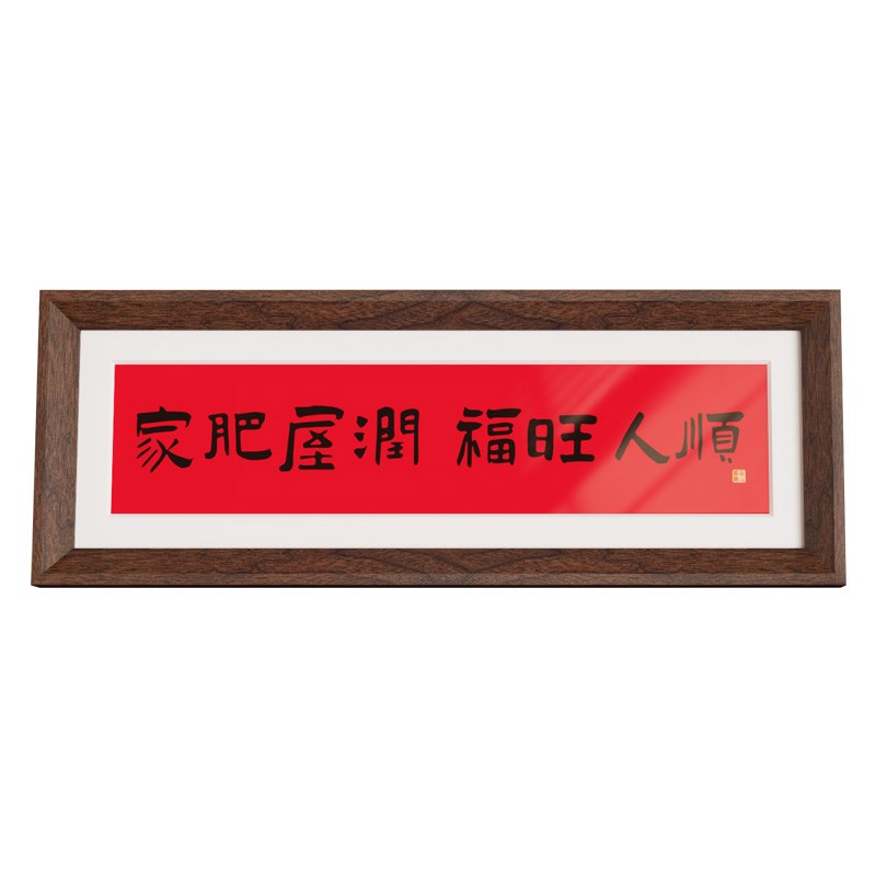 新中式祝福书法相框小摆台吉祥寓意礼物入户玄关摆件喜庆桌面装饰