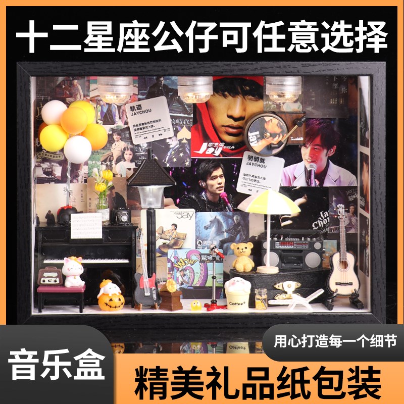 周杰伦手办周边礼物音乐盒520情人节生日送男生创意小屋礼盒摆件