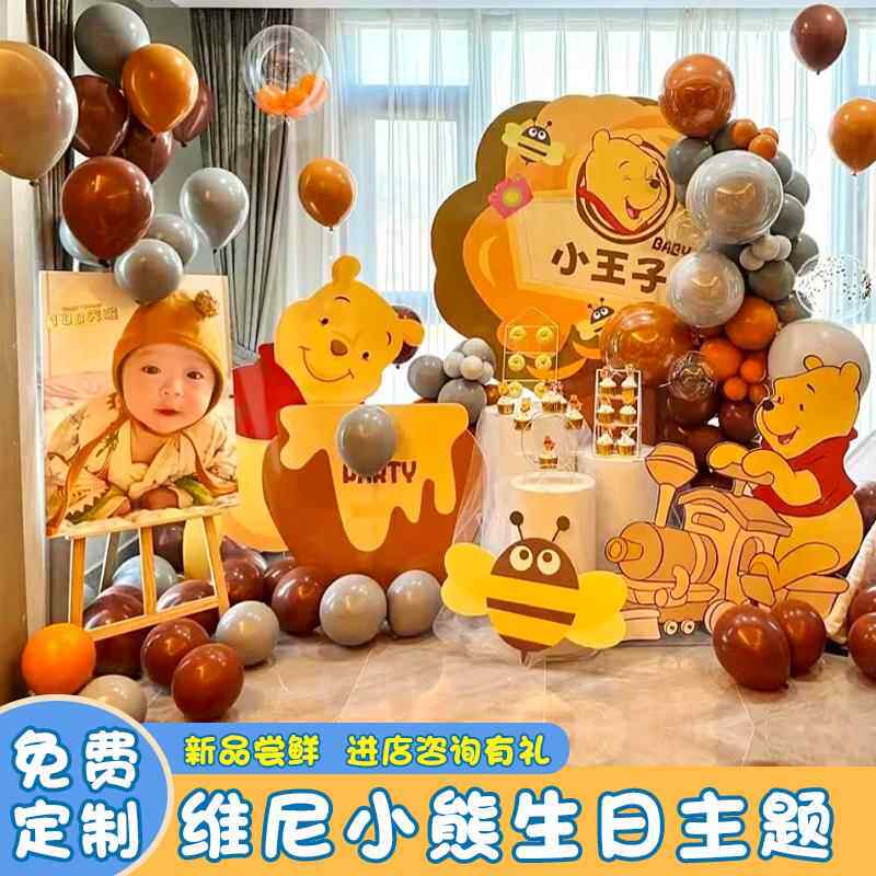 维尼熊宝宝一1周岁生日布置场景装饰男女孩百天宴气球背景墙kt板2