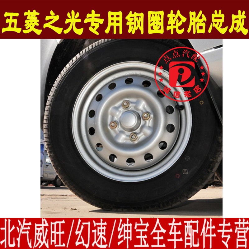 五菱之光轮胎总成155R13 165/70R13全尺寸备胎 钢圈轮壳铁圈总成
