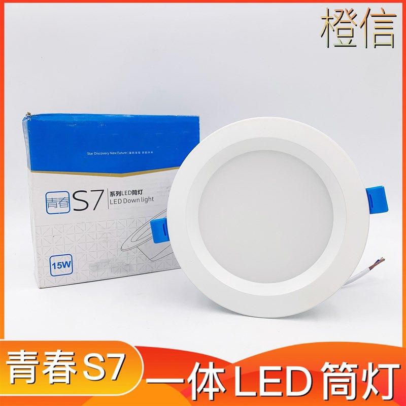 青春s7系列led筒灯一体嵌入式天花灯5w9w4寸15w6寸20w桶灯孔射灯
