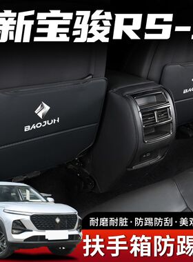 新宝骏RS-3汽车座椅防踢垫内饰中央扶手箱后排后座防护贴装饰用品