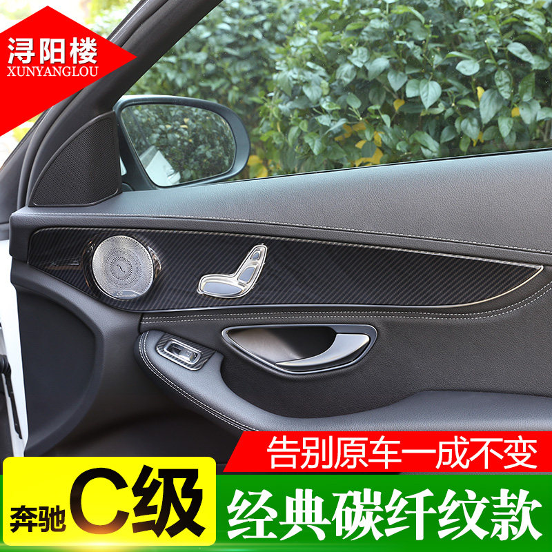 奔驰C级GLC改装内饰碳纤维C260L C200新C车门面板内门板贴装饰件