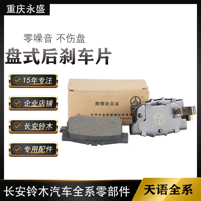 适配长安铃木天语SX4尚悦锐骑后刹车片盘式蝶刹后制动蹄后刹车皮
