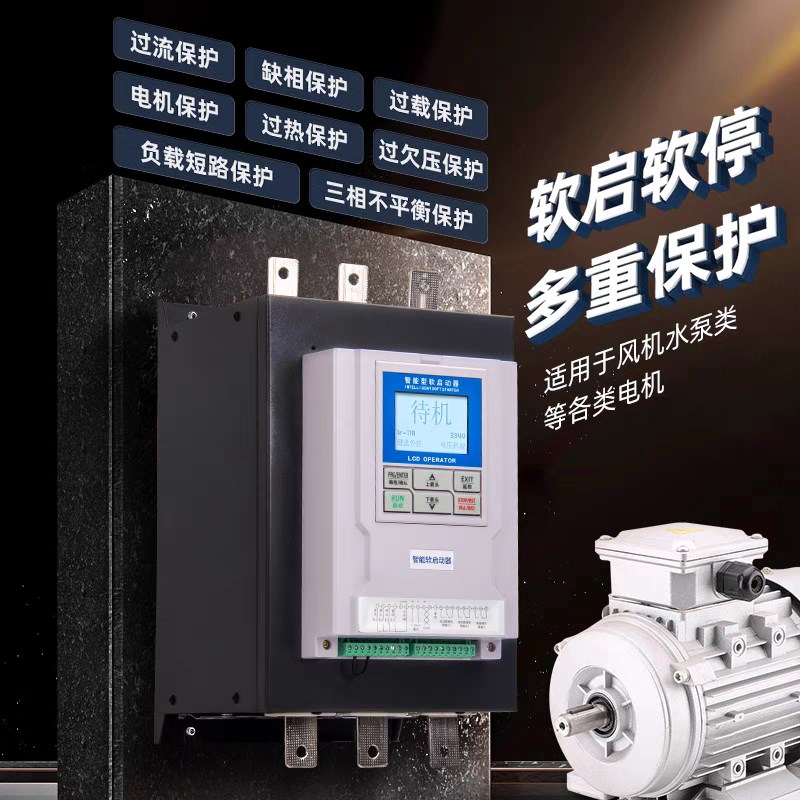 在线器旁路软启18.5/75/135/250/630KW电机智能软起控制水泵风机