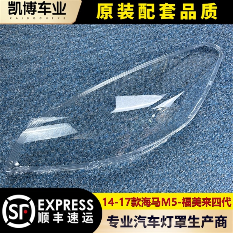 适用于海马M5大灯罩 14-17款福美来四代前大灯透明灯壳灯罩 大面