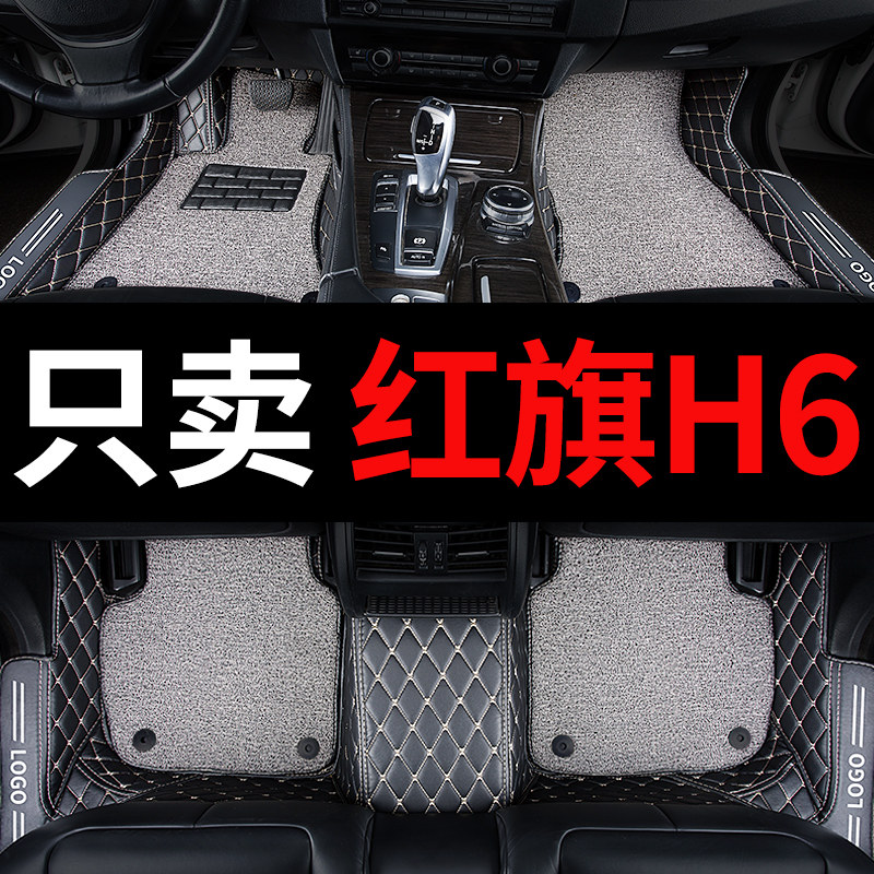 红旗h6脚垫专用汽车全包围地垫丝圈地毯车垫子脚踏垫改装装饰用品