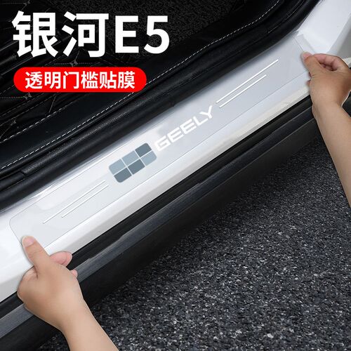 适用吉利银河E5E8门槛条保护贴汽车内置防踩脚踏板装饰后备箱护板