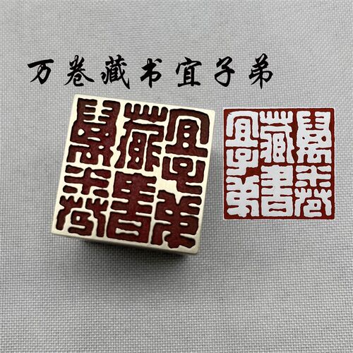 书法闲章黄铜印章引首押脚金石篆刻万卷藏书宜子弟文房四宝毛笔