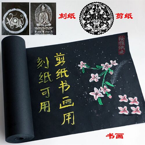 黑色生宣纸长卷四尺剪纸刻纸书法书画创作练习专用水粉颜料画生宣