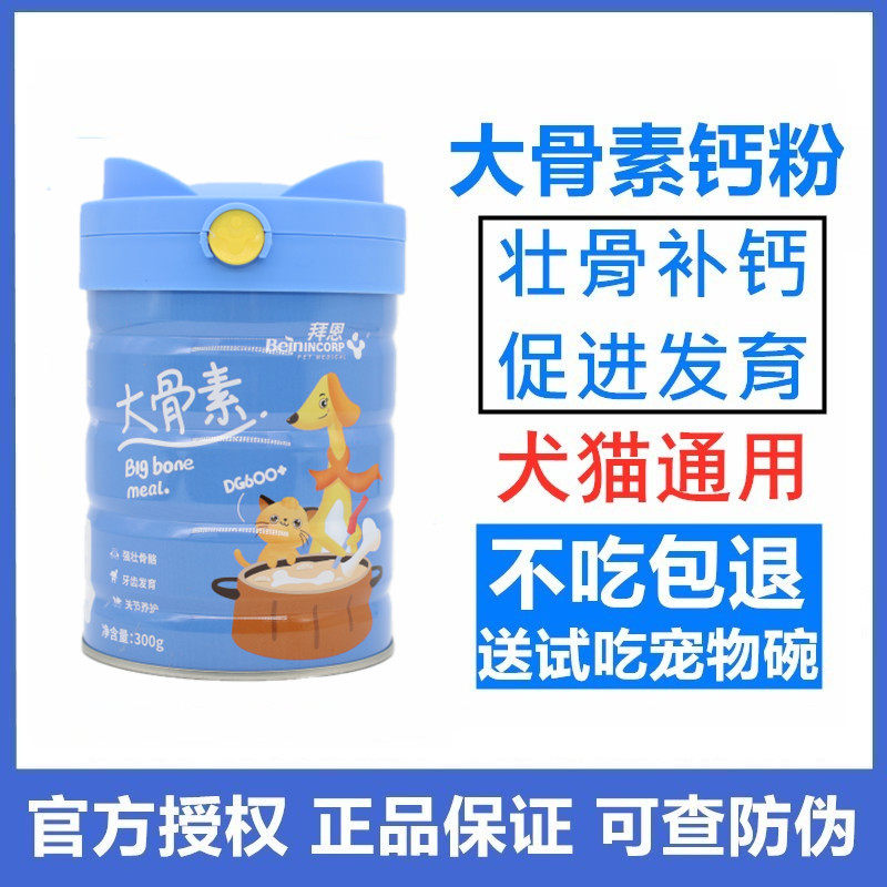 拜恩大骨素强壮骨骼补钙助发育成长宠物狗狗猫咪健骨钙粉营养保健