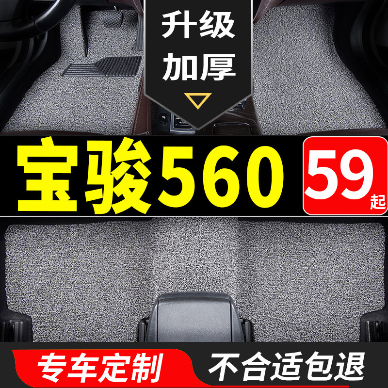 丝圈汽车脚垫宝骏560全套全车垫宝俊专用车垫地毯配件装饰地垫车