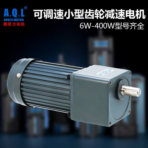 AQL调速电机60W90W120W140W180W200W250W300W400W交流电380V220V