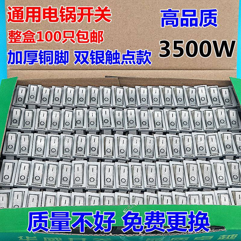 电锅开关配件3500W多功能电热锅多星锅电饭锅电炒锅船型开关配件