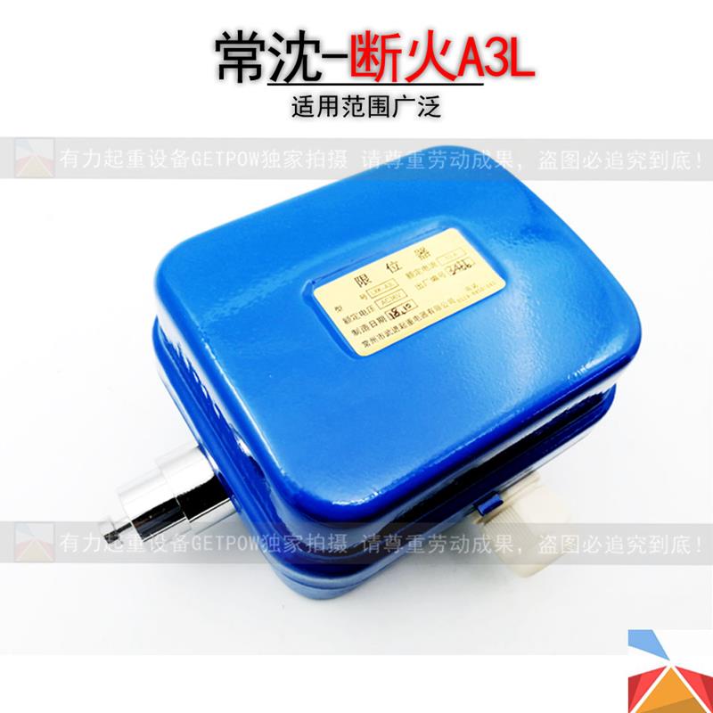 LXK-A3L常州武进常沈断火限位器 行程开关 江阴凯澄电动葫芦限位
